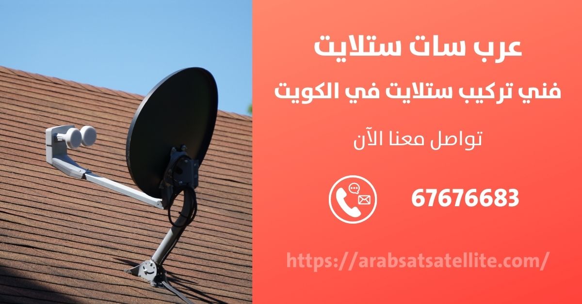 محل ستلايت في الفروانية عرب ستلايت