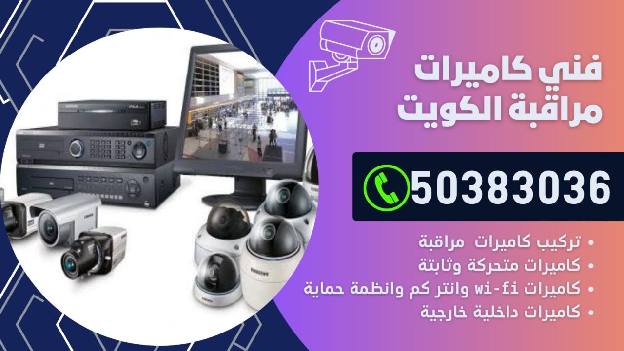 فني كاميرات مراقبة الوفرة / 50383036 / شركة تركيب كاميرات مراقبة صباح الأحمد