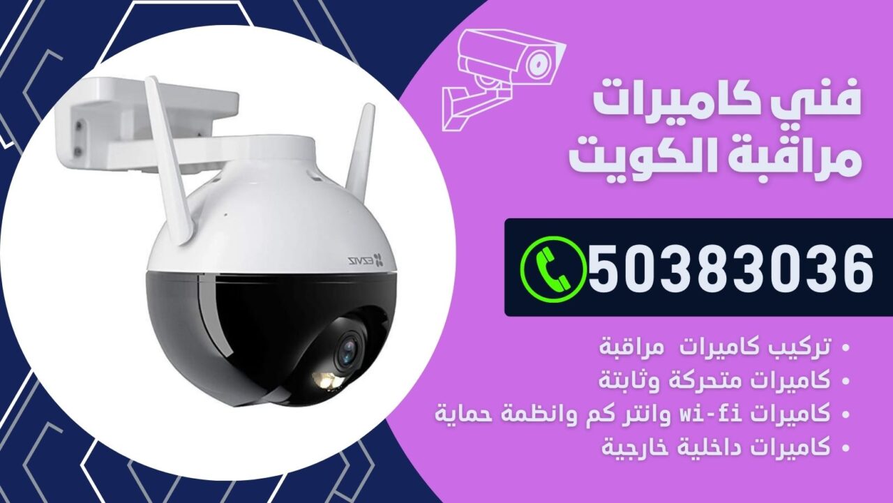 فني كاميرات مراقبة هدية / 50383036/ شركة تركيب كاميرات مراقبة أبو حليفة